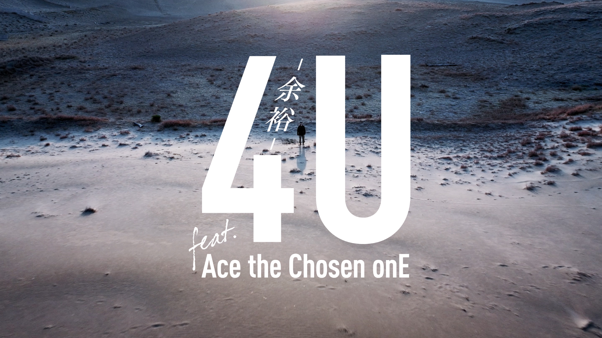 スギウラダーブ feat. Ace the Chosen onE『4U-余裕-』